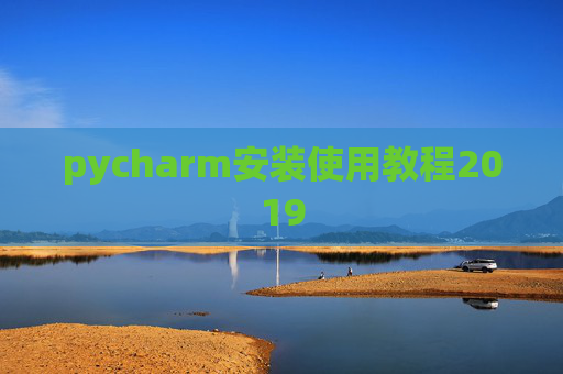 pycharm安装使用教程2019